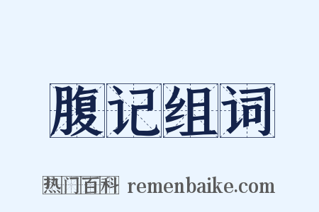 腹记组词是什么意思的图片